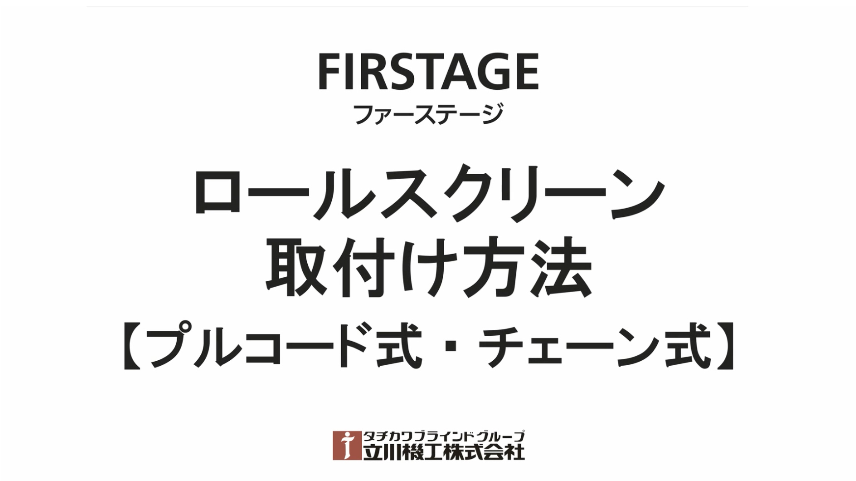 FIRSTAGE(ファーステージ)ロールスクリーン | 立川機工株式会社