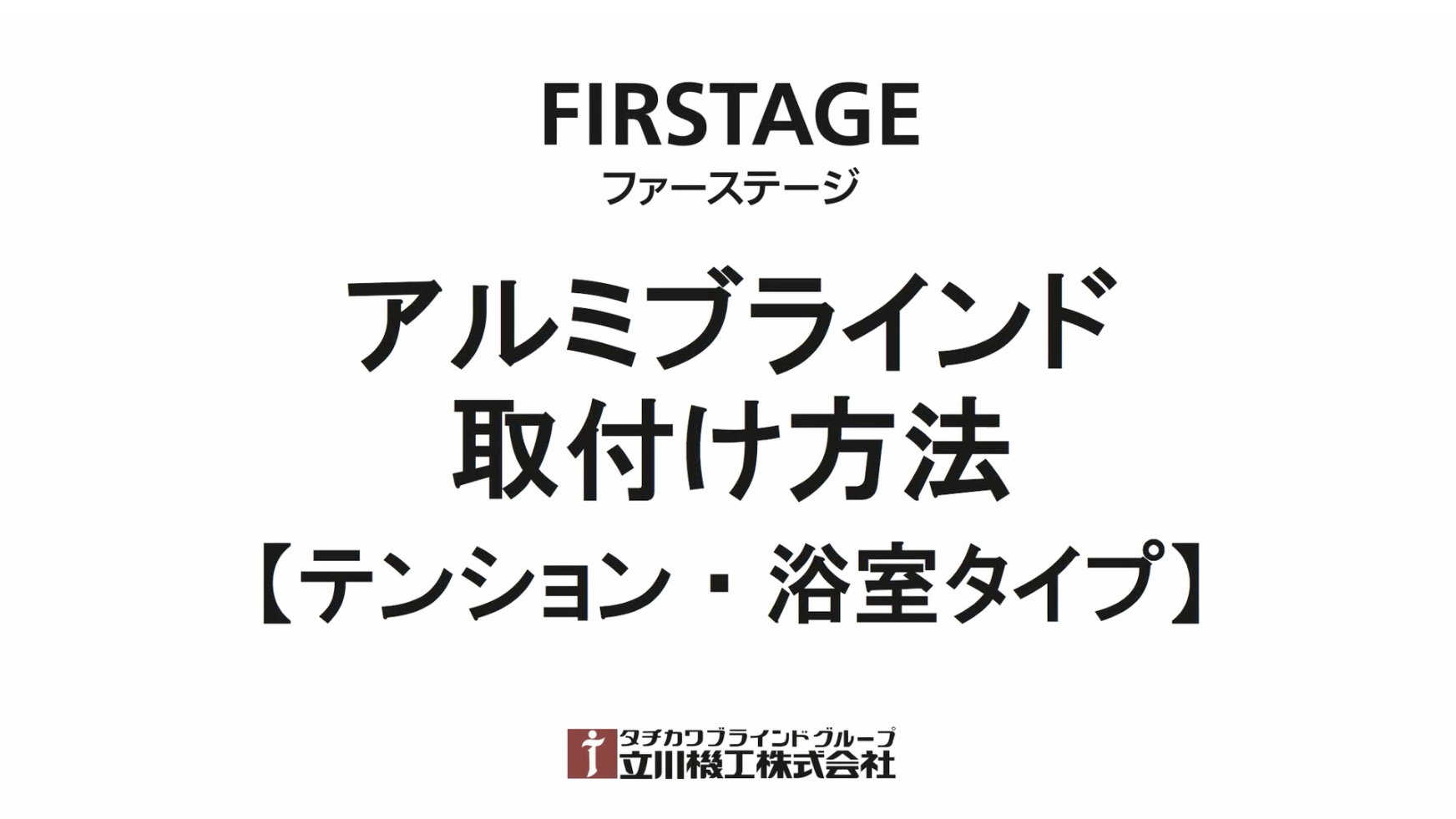 FIRSTAGE(ファーステージ)インテリアブラインド | 立川機工株式会社
