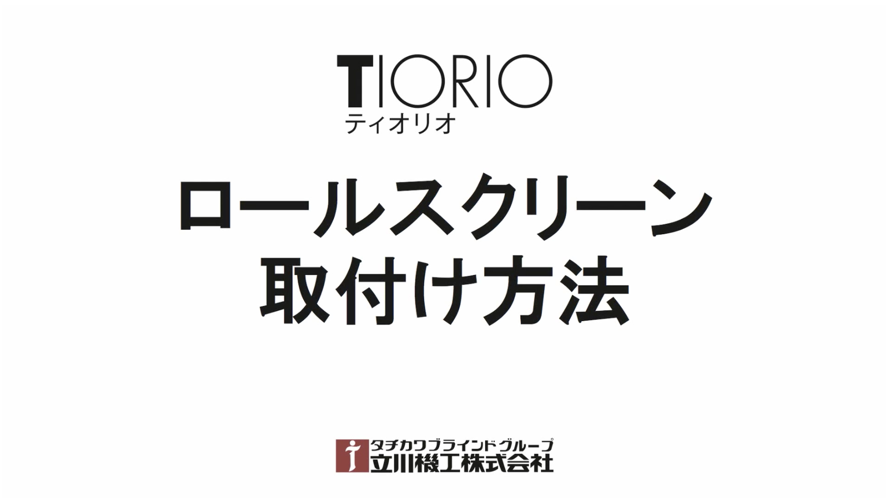 TIORIO(ティオリオ)ロールスクリーン | 立川機工株式会社