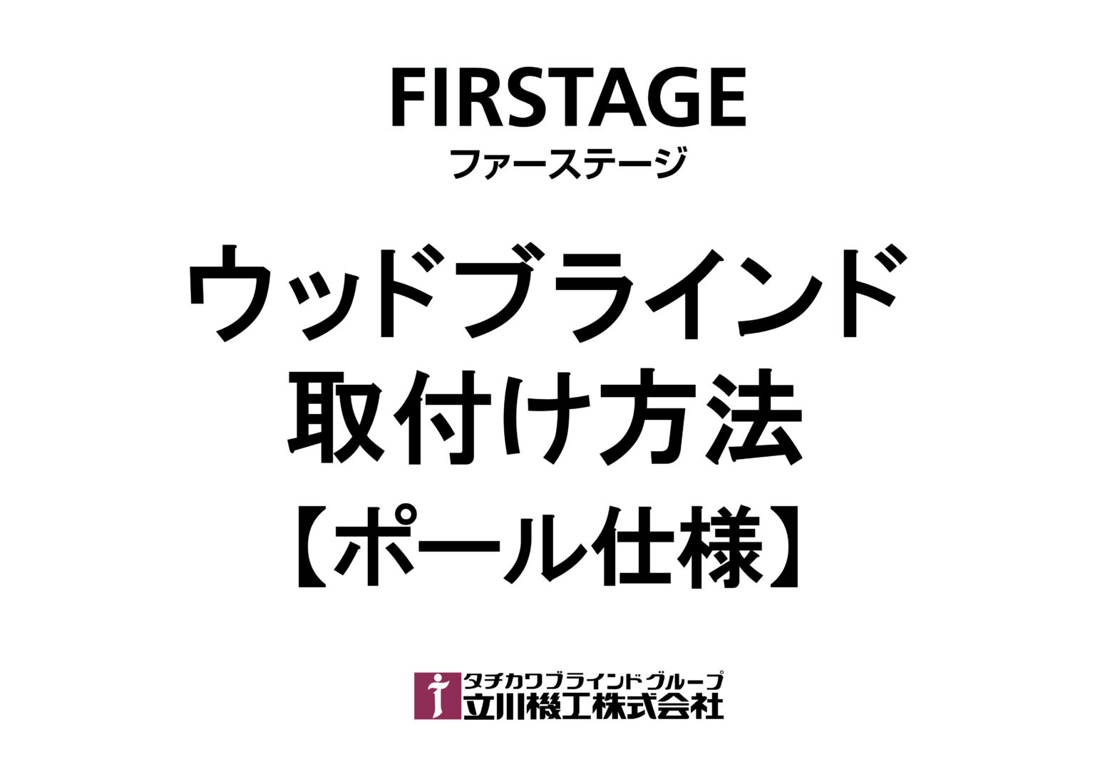 FIRSTAGE(ファーステージ)ウッドブラインド | 立川機工株式会社