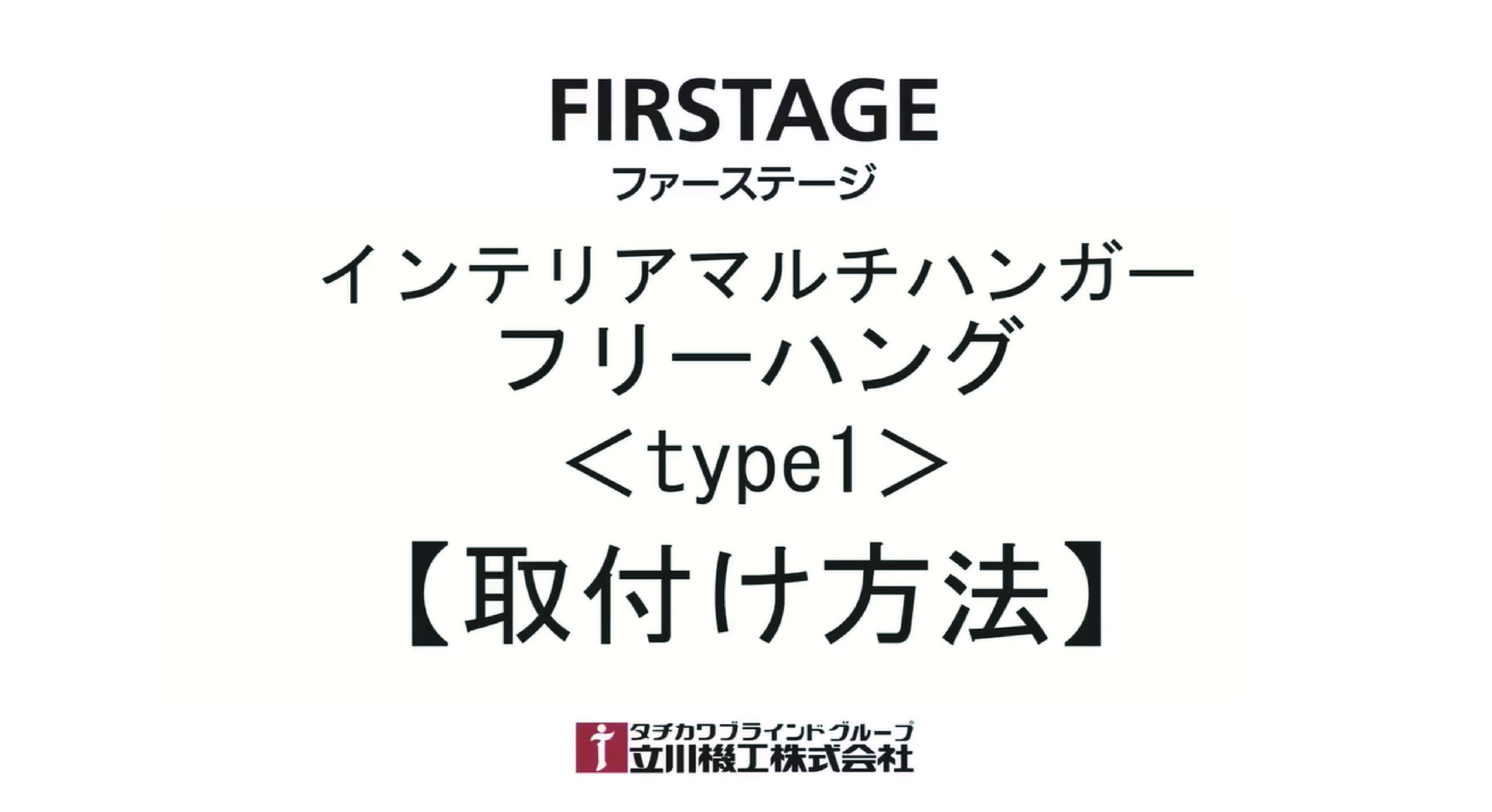 FIRSTAGE(ファーステージ)インテリアマルチハンガー フリーハング