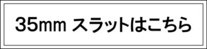 35ｍｍはこちら