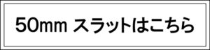 50ｍｍはこちら