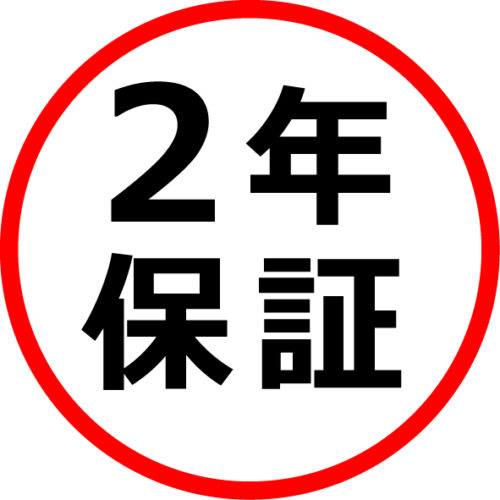 2年保証